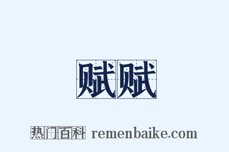 赋赋是什么意思的图片